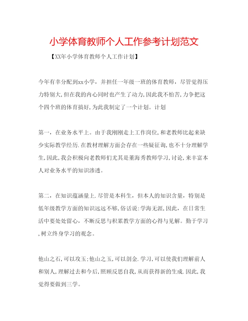 精编小学体育教师个人工作参考计划范文.docx