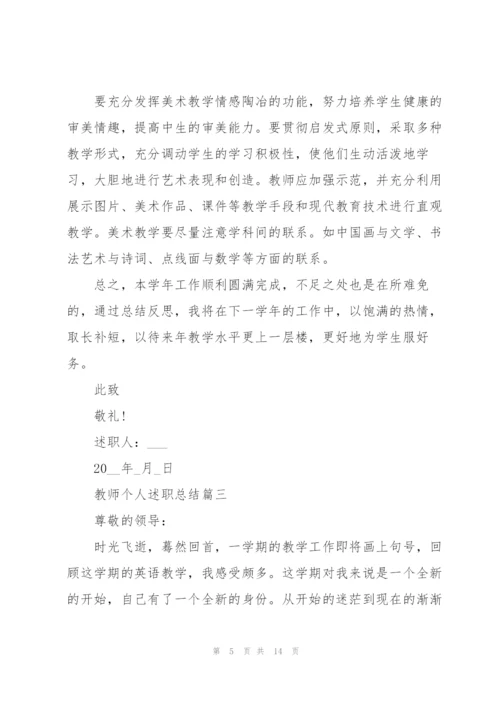 简短的优秀教师个人述职总结2021年.docx