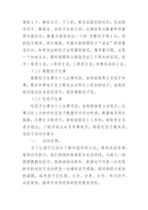 包饺子活动方案.docx