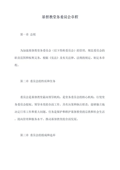 基督教堂务委员会章程