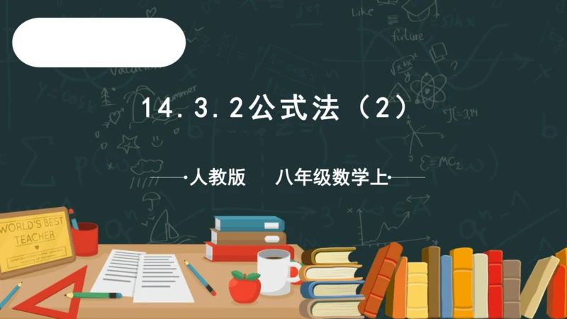 14.3.2公式法（2）  课件（共20张PPT）