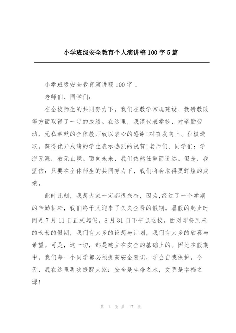 小学班级安全教育个人演讲稿100字5篇.docx