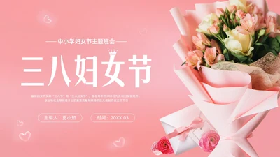 粉色实拍妇女节主题班会PPT课件