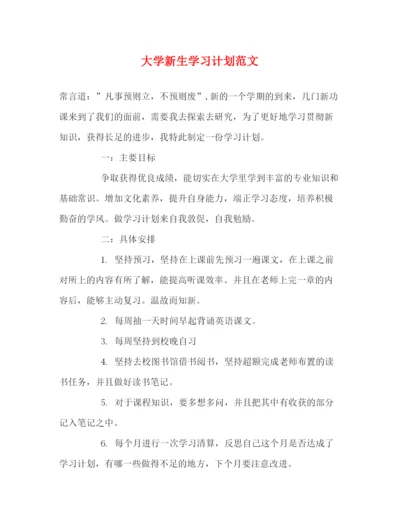 精编之大学新生学习计划范文.docx