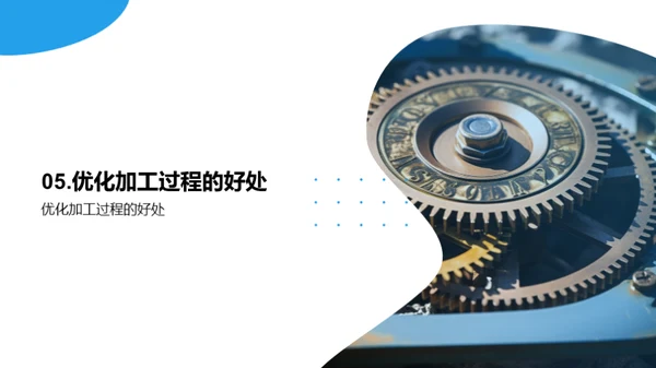 机械制程优化策略