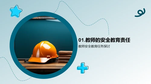 教师的安全教育之路