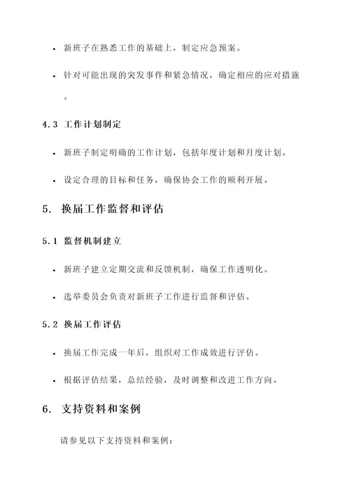 游泳协会协会换届工作方案