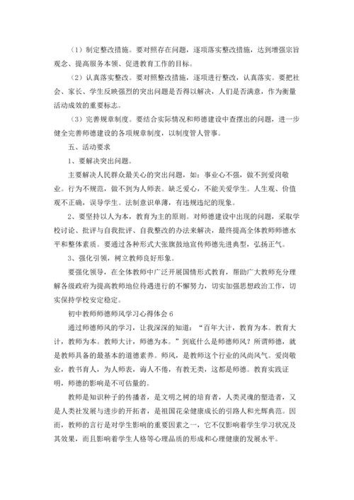初中教师师德师风学习心得体会7篇.docx
