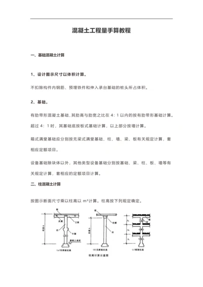 混凝土工程量手算教程.docx