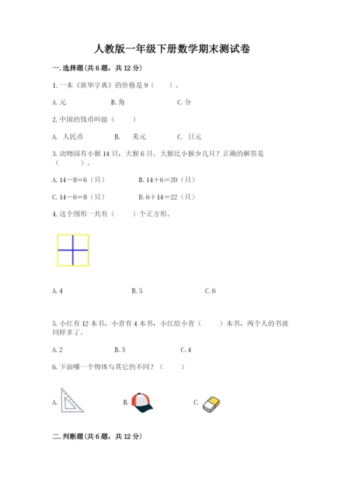 人教版一年级下册数学期末测试卷（实用）word版.docx