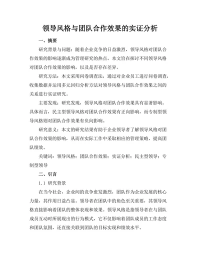 领导风格与团队合作效果的实证分析