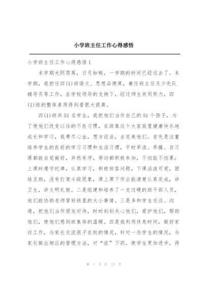 小学班主任工作心得感悟.docx