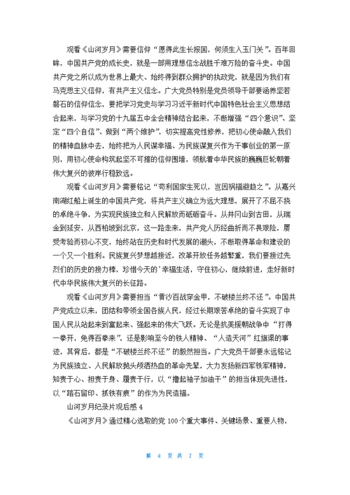 山河岁月纪录片观后感