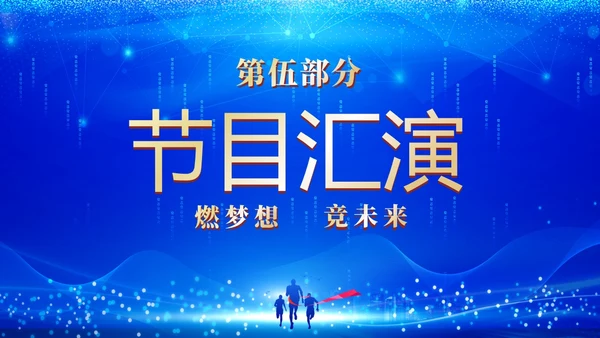 蓝色科技企业年终晚会颁奖晚会颁奖盛典PPT年会颁奖