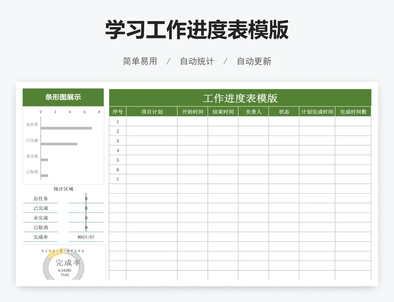 学习工作进度表模版