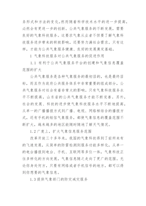 气象科技论文范文.docx