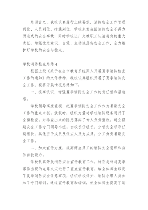 学校消防检查总结.docx