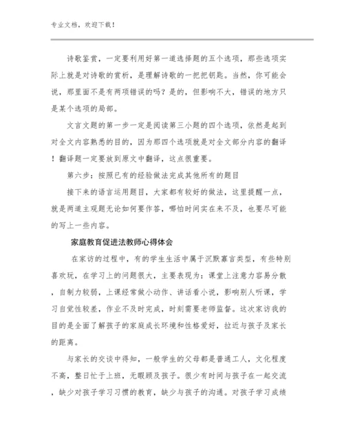 2024家庭教育促进法教师心得体会优选例文19篇.docx