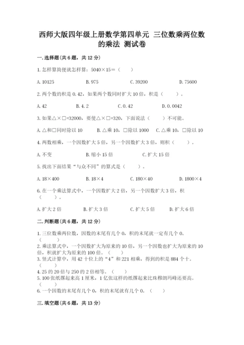 西师大版四年级上册数学第四单元 三位数乘两位数的乘法 测试卷及答案（全国通用）.docx