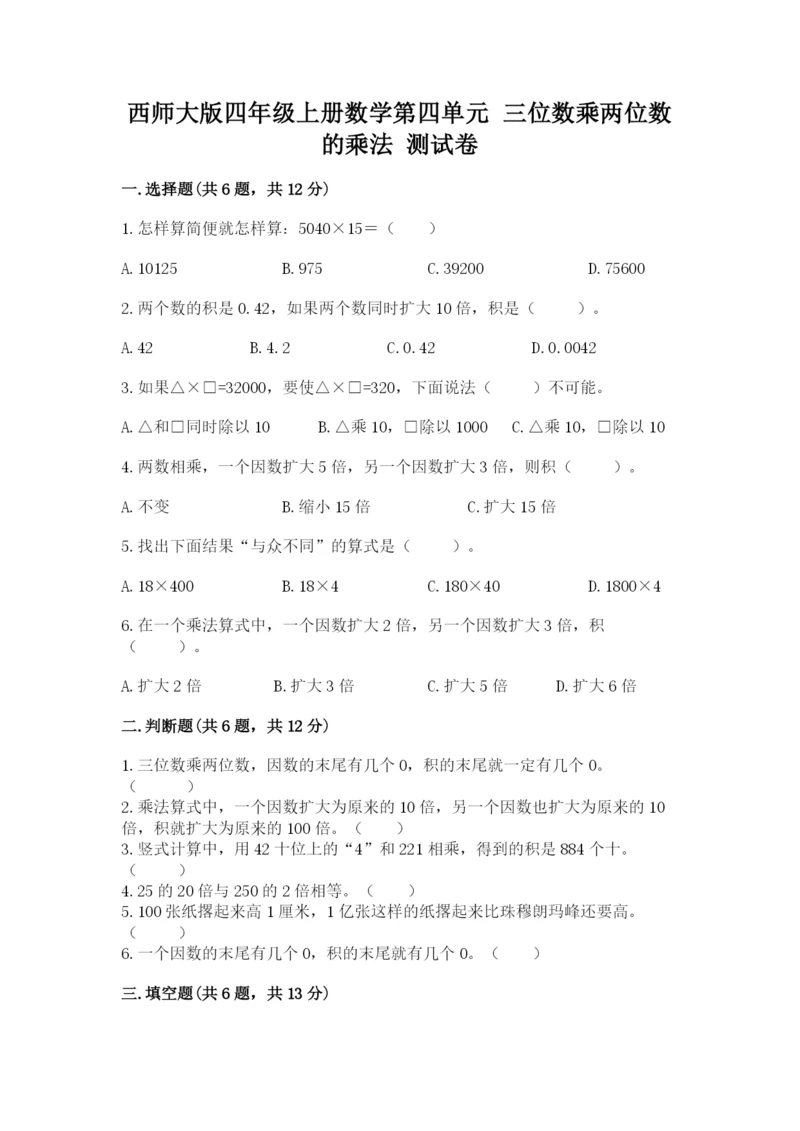 西师大版四年级上册数学第四单元 三位数乘两位数的乘法 测试卷及答案（全国通用）.docx