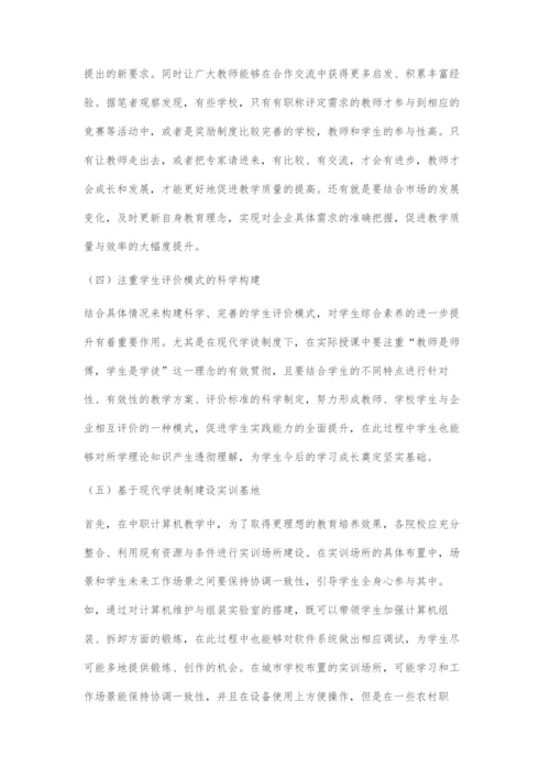 对现代学徒制背景下的中职计算机教学策略的探索.docx