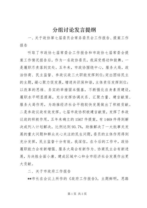 分组讨论发言提纲.docx