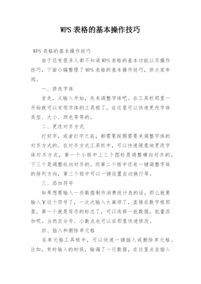 WPS表格的基本操作技巧.docx