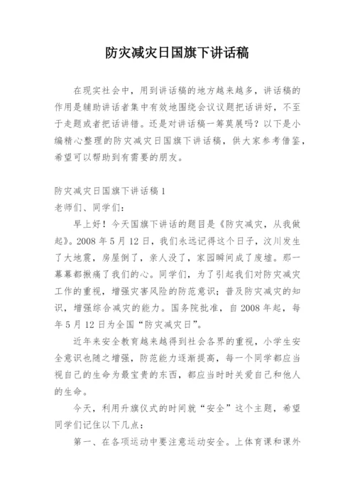 防灾减灾日国旗下讲话稿.docx