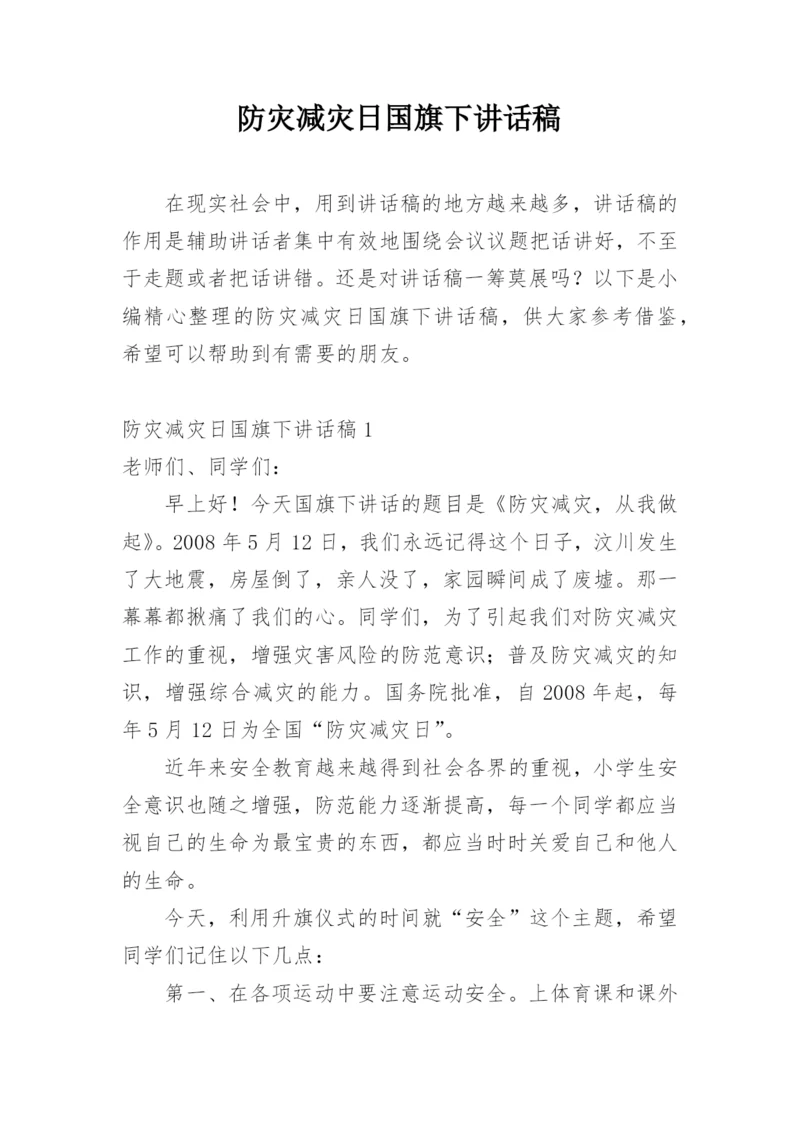 防灾减灾日国旗下讲话稿.docx