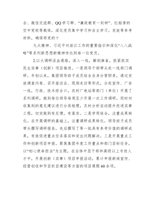 [工作汇报]集团公司党委落实全面从严治党、党建、意识形态工作主体责任情况报告.docx