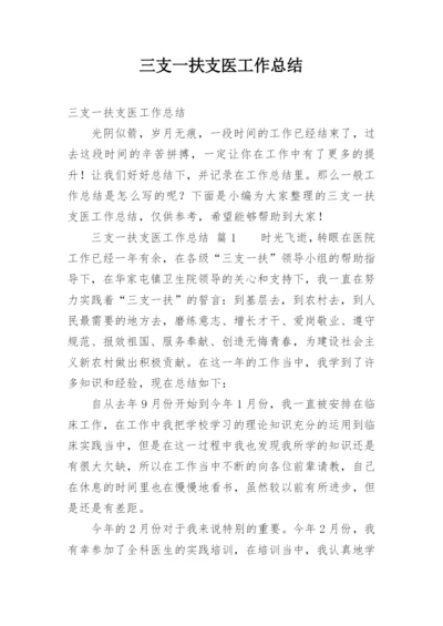 三支一扶支医工作总结.docx