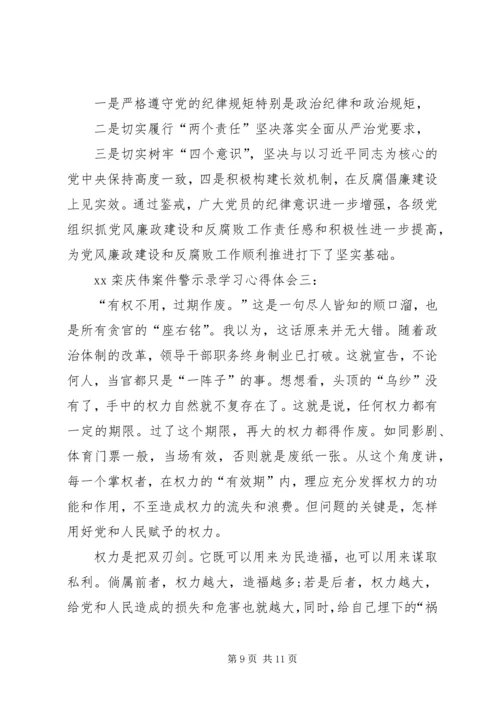 学习《栾庆伟案件警示录》心得体会 (3).docx