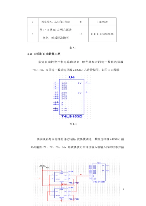 数字电路课程设计-四花样自动切换的彩灯控制器.docx