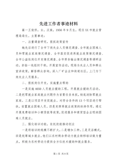 先进工作者事迹材料 (9).docx