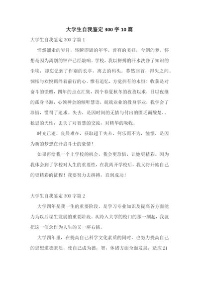 大学生自我鉴定300字10篇.docx