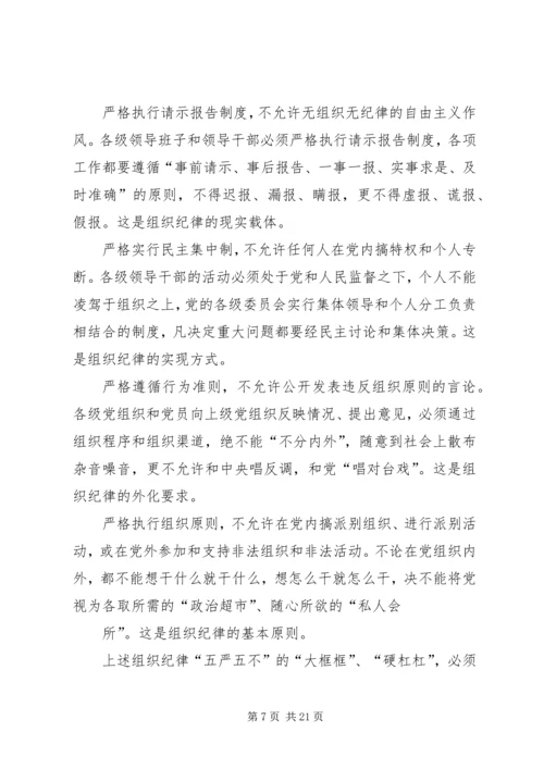 第一篇：让党的组织纪律成为带电的高压线.docx