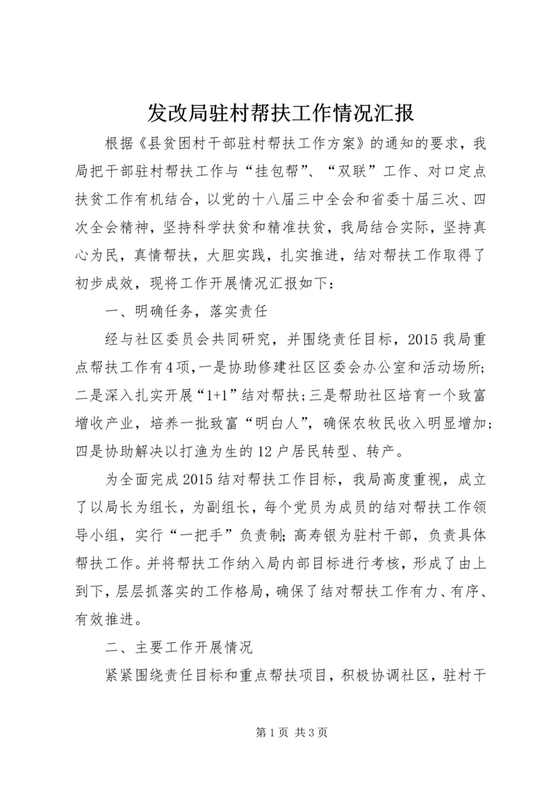 发改局驻村帮扶工作情况汇报.docx
