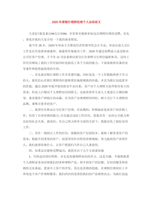 精编之年度银行理财经理个人总结范文.docx