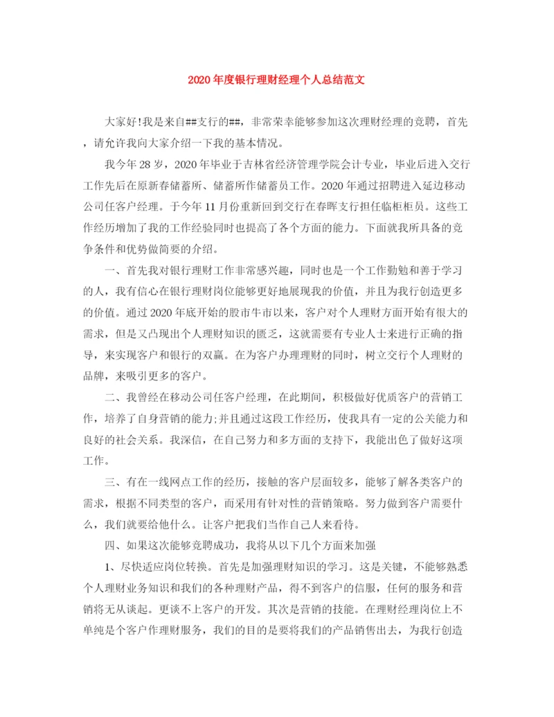 精编之年度银行理财经理个人总结范文.docx