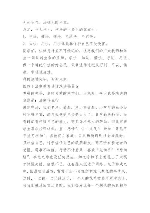 国旗下法制教育讲话演讲稿.docx