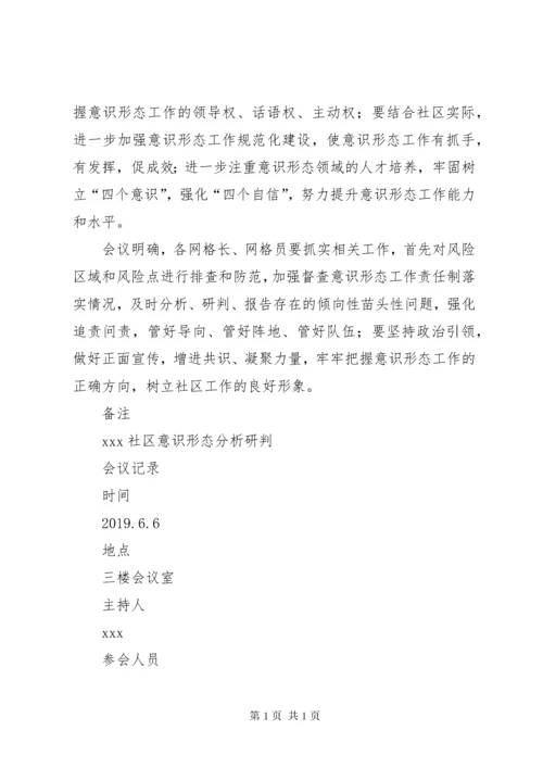 20XX年意识形态分析研判会议记录.docx
