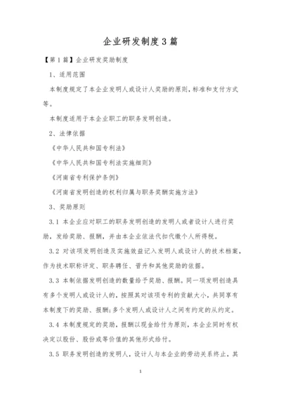 企业研发制度3篇.docx