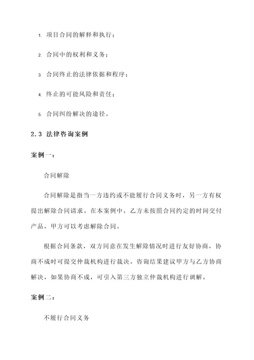 项目终止法律服务方案