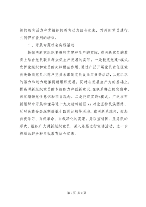 浅谈“两新”组织党员教育培训.docx