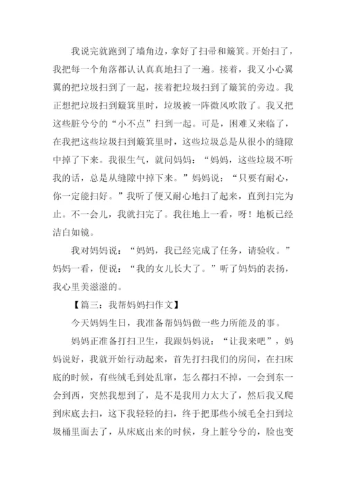 我帮妈妈扫地作文300字.docx