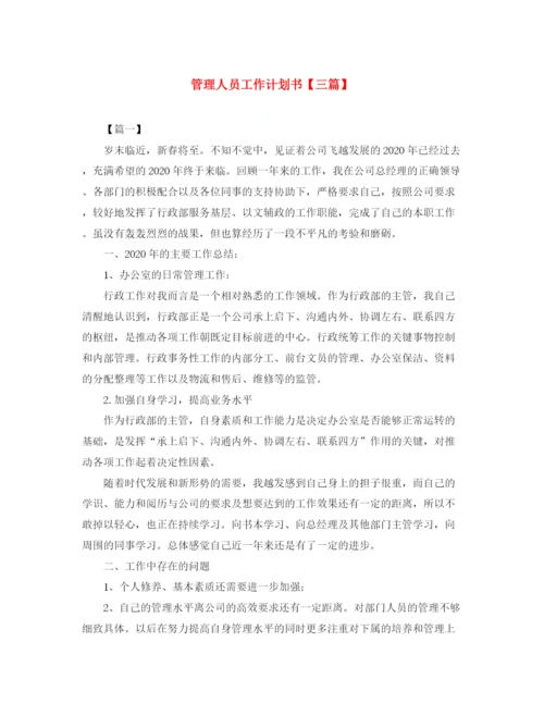 精编之管理人员工作计划书【三篇】.docx