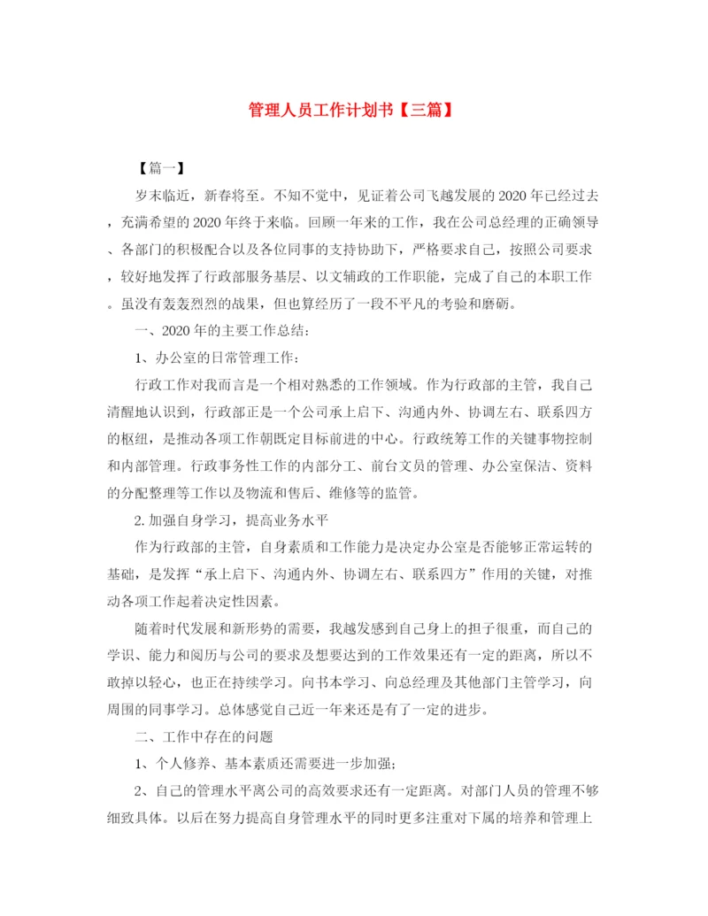 精编之管理人员工作计划书【三篇】.docx