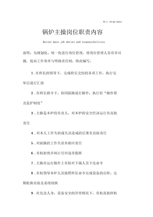锅炉主操岗位职责内容范本