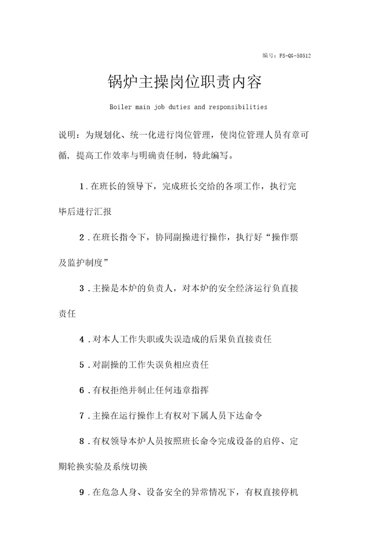 锅炉主操岗位职责内容范本