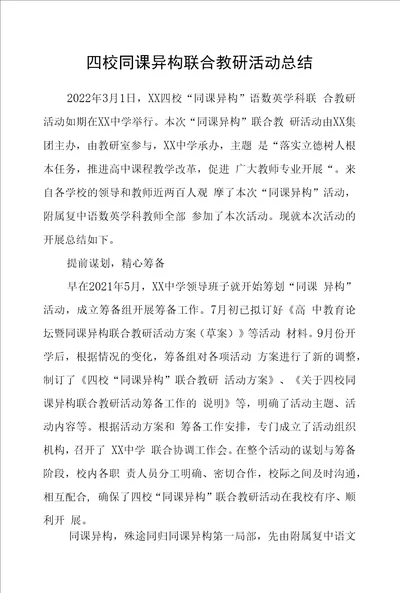 四校同课异构联合教研活动总结